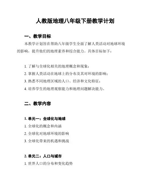 人教版地理八年级下册教学计划