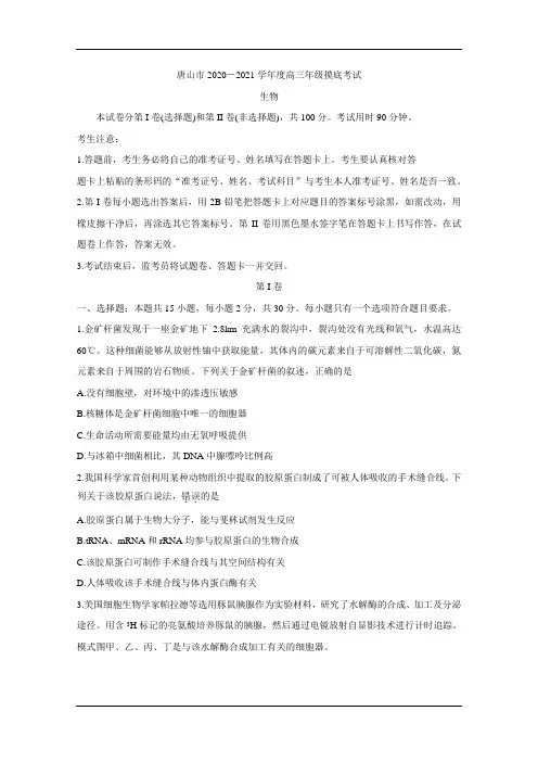 河北省唐山市2021届高三上学期第一次摸底考试 生物 Word版含答案