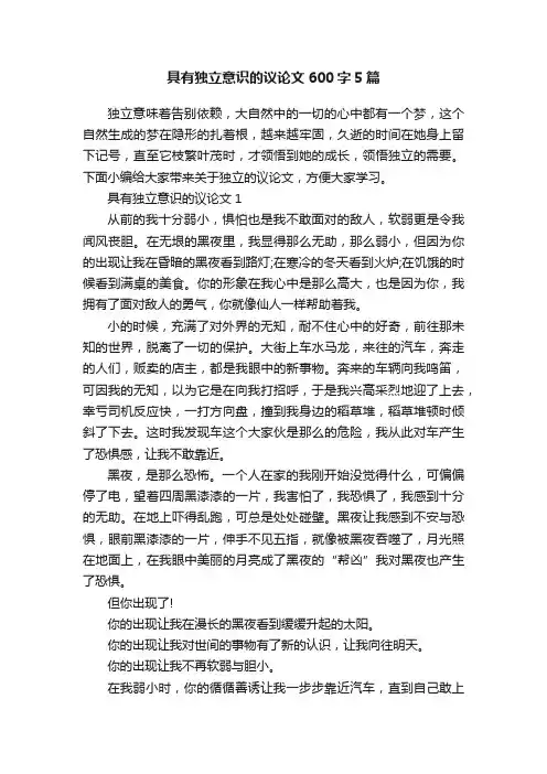 具有独立意识的议论文600字5篇