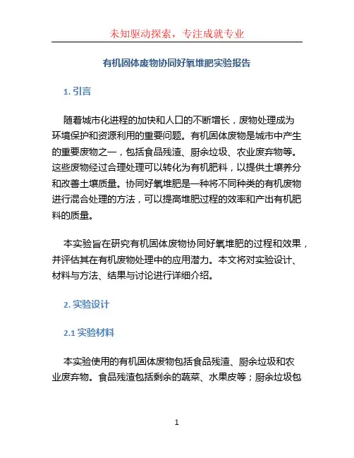 有机固体废物协同好氧堆肥实验报告