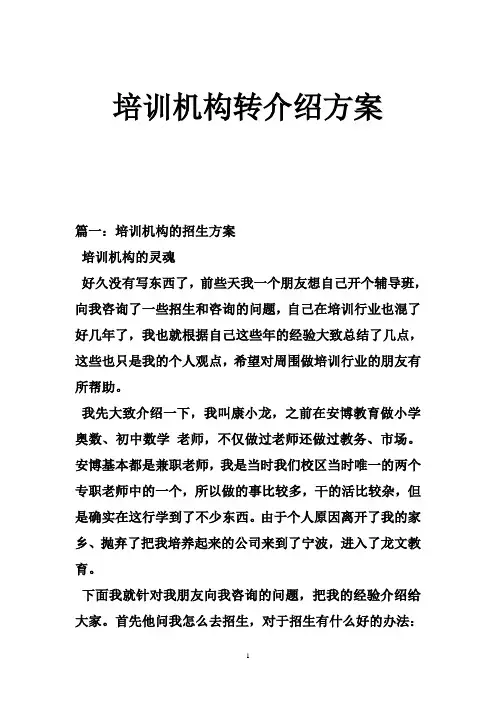 培训机构转介绍方案