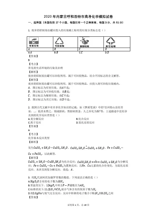 2020年内蒙古呼和浩特市高考化学模拟试卷