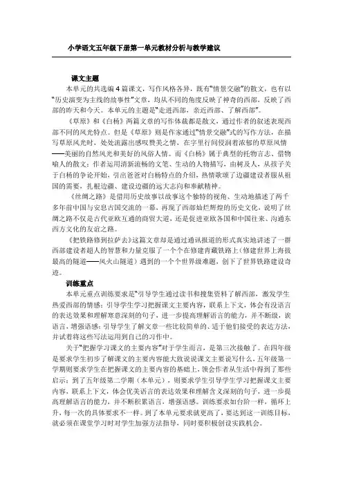 小学语文五年级下册第一单元教材分析与教学建议