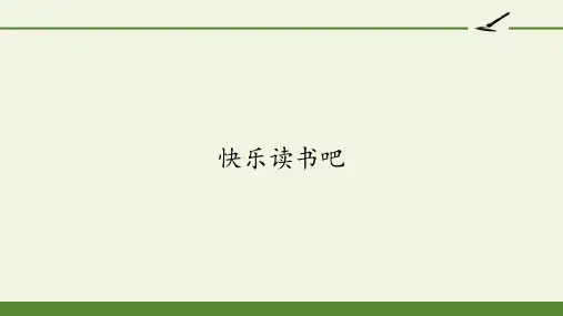语文人教部编版一年级上册(2024年新版)快乐读书吧