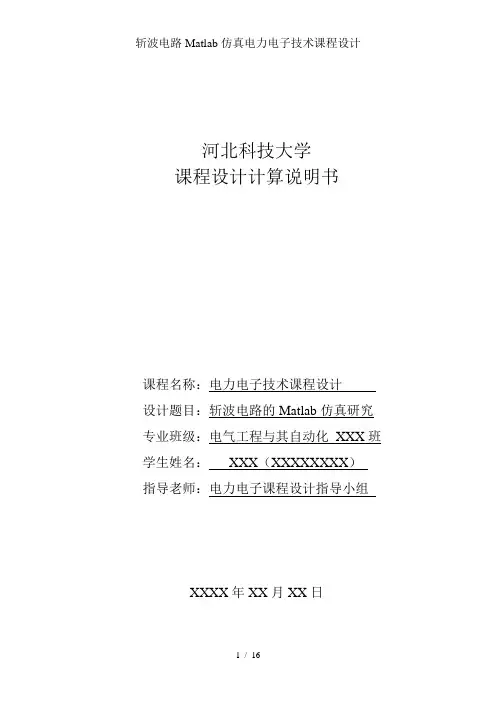 斩波电路Matlab仿真电力电子技术课程设计
