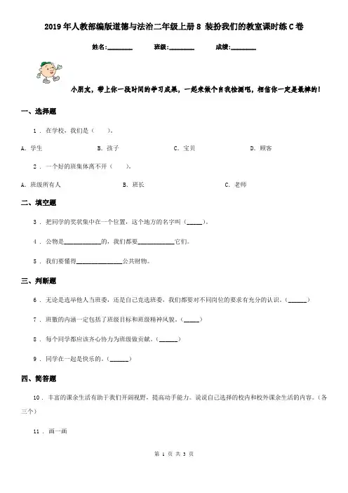 2019年人教部编版道德与法治二年级上册8 装扮我们的教室课时练C卷