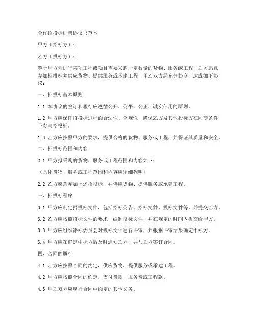 合作招投标框架协议书范本