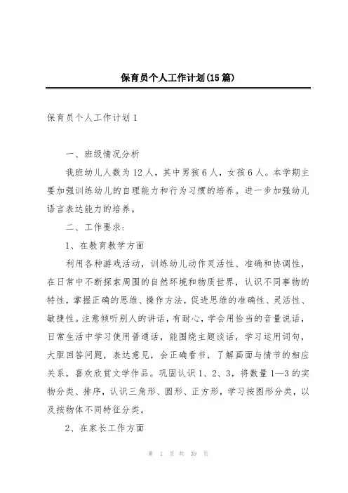 保育员个人工作计划(15篇)