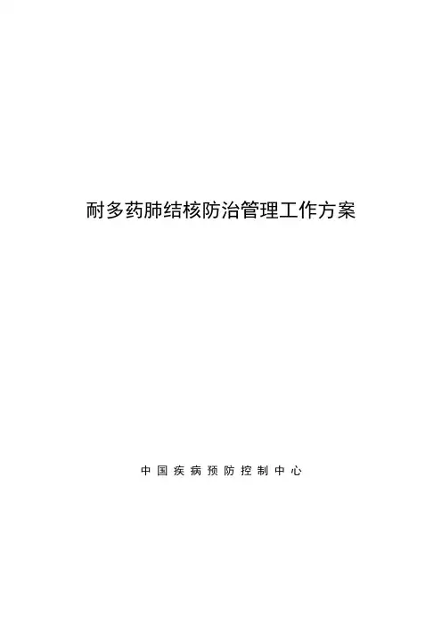 耐多药肺结核防治管理工作方案-黑龙江结核病预防控制中心