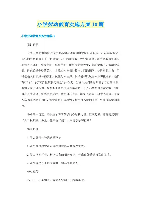小学劳动教育实施方案10篇