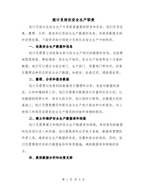 统计员岗位安全生产职责（4篇）