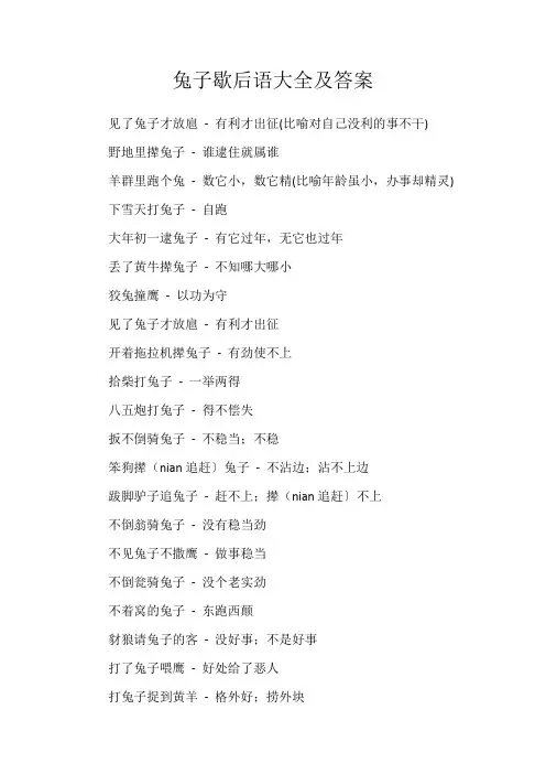 兔子歇后语大全及答案