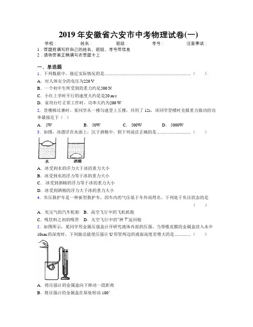 最新2019年安徽省六安市中考物理试卷(一)及解析