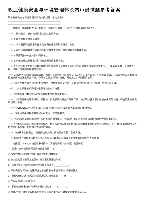 职业健康安全与环境管理体系内审员试题参考答案