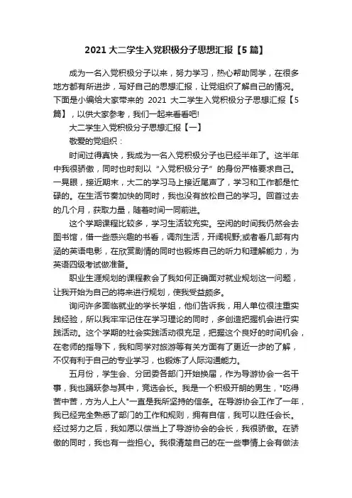 2021大二学生入党积极分子思想汇报【5篇】