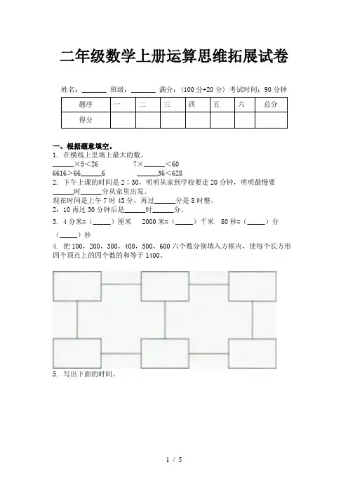 二年级数学上册运算思维拓展试卷