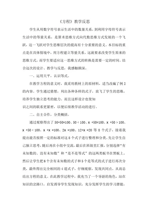 北师大版小学数学四年级数学下册方程反思