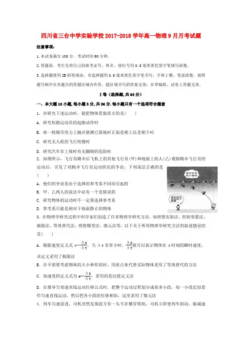 四川省三台中学实验学校2017_2018学年高一物理9月月考试题