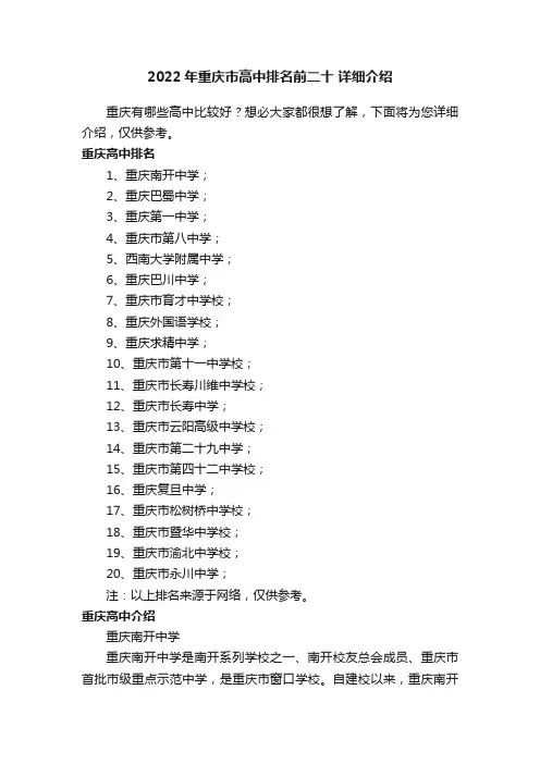 2022年重庆市高中排名前二十详细介绍