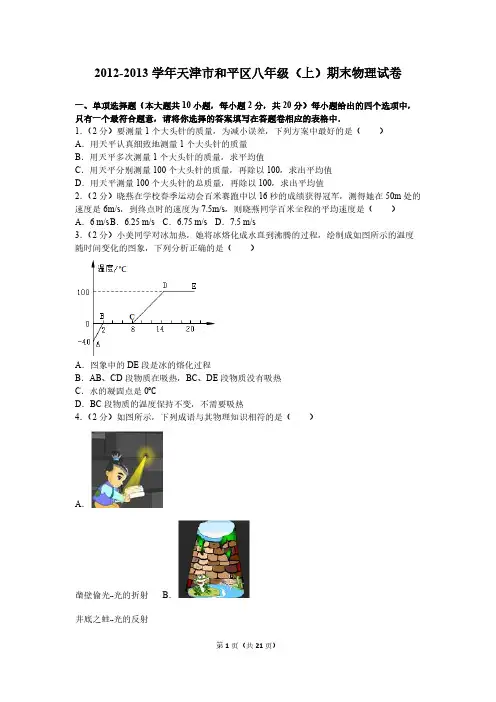 [vip专享]2012-2013学年天津市和平区八年级(上)期末物理试卷