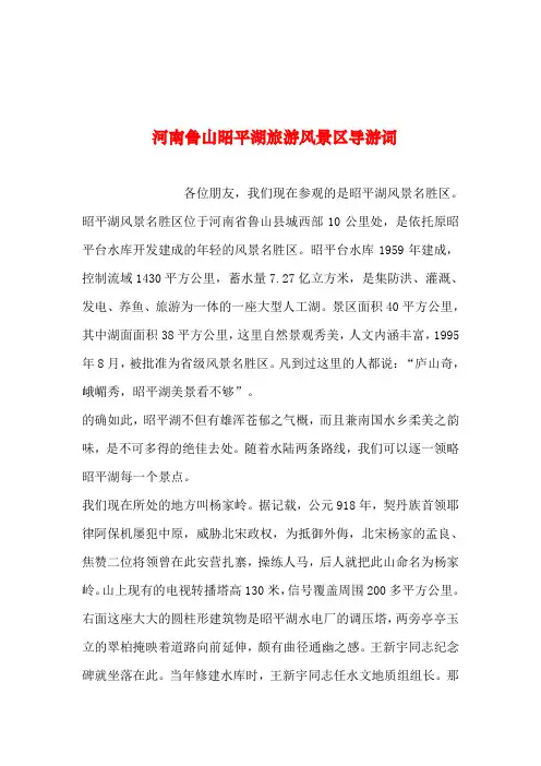 2019年整理--河南鲁山昭平湖旅游风景区导游词