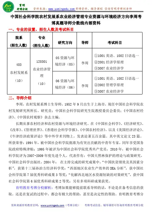 中国社会科学院农村发展系农业经济管理专业资源与环境经济李周考博真题导师分数线内部资料