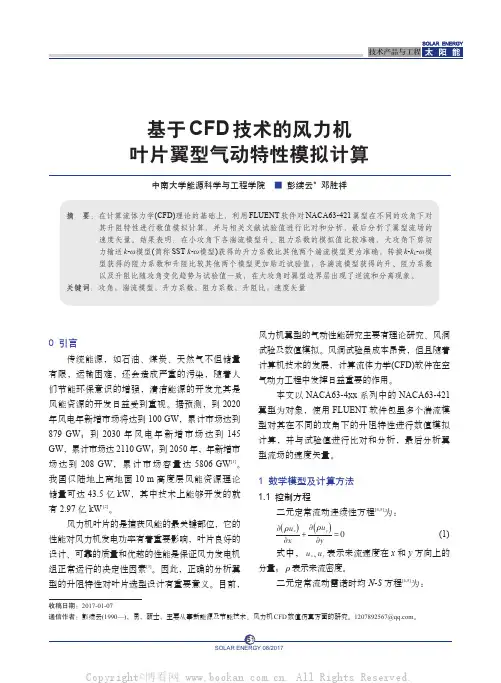基于CFD技术的风力机叶片翼型气动特性模拟计算