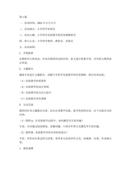 小学科学教研活动记录本(3篇)