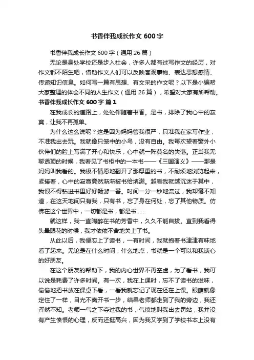 书香伴我成长作文600字