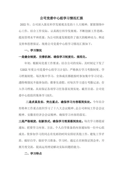 党委中心组学习情况汇报