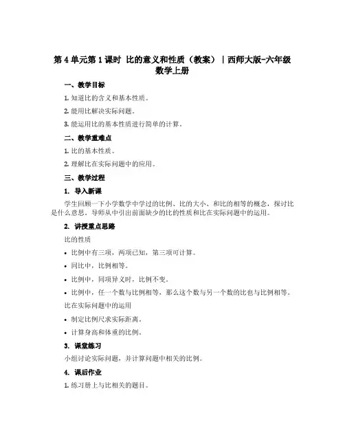 第4单元第1课时 比的意义和性质(教案)｜西师大版-六年级数学上册