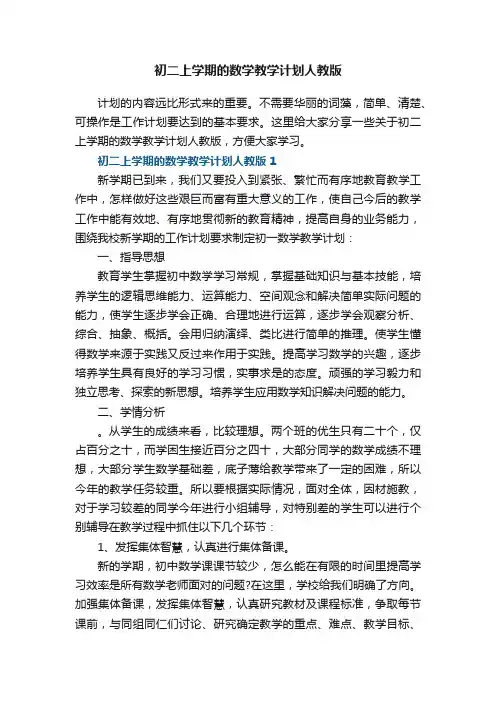 初二上学期的数学教学计划人教版五篇