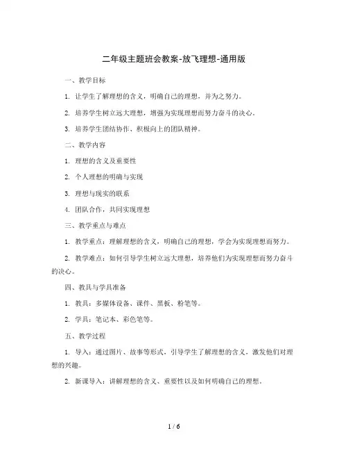 二年级主题班会教案-放飞理想-通用版