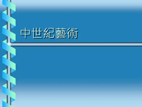 中世纪艺术