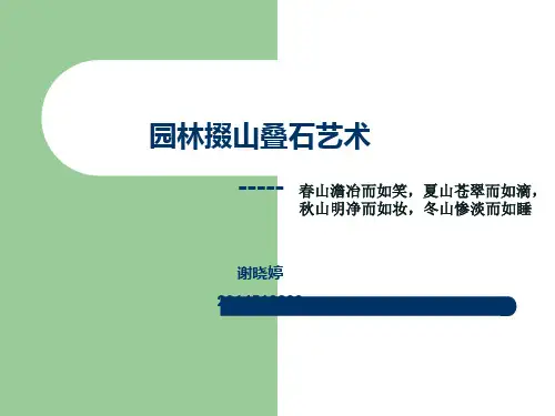 园林掇山叠石艺术