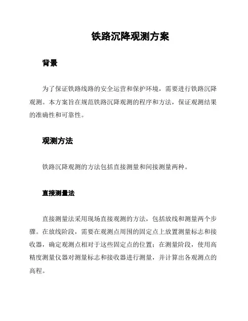 铁路沉降观测方案