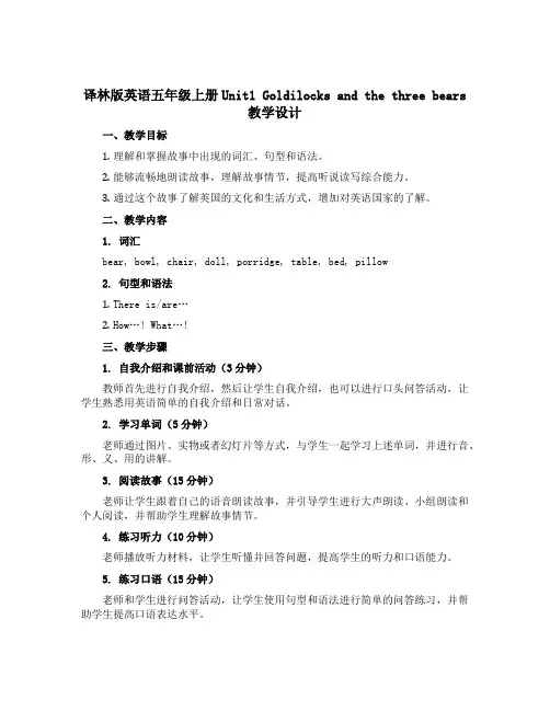 译林版英语五年级上册Unit1 Goldilocks and the three bears教学设计