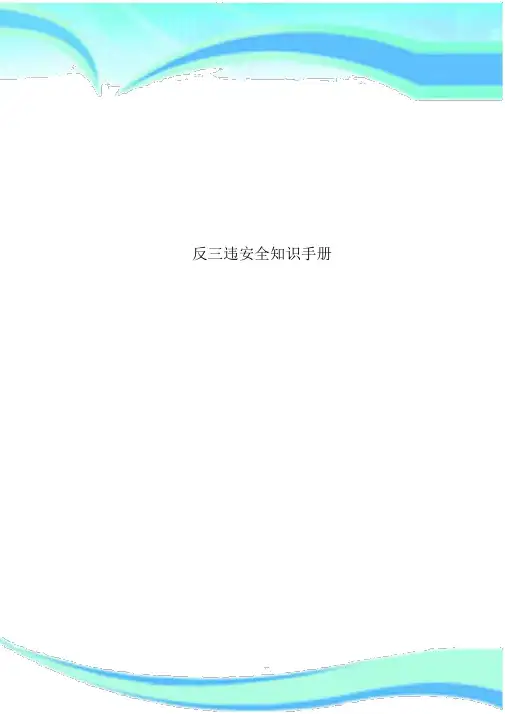 反三违安全重点学习知识重点学习手册