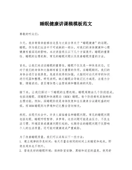睡眠健康讲课稿模板范文