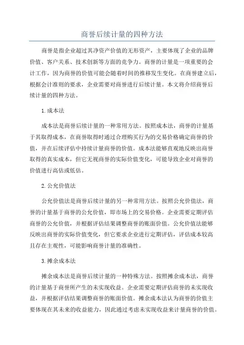 商誉后续计量的四种方法