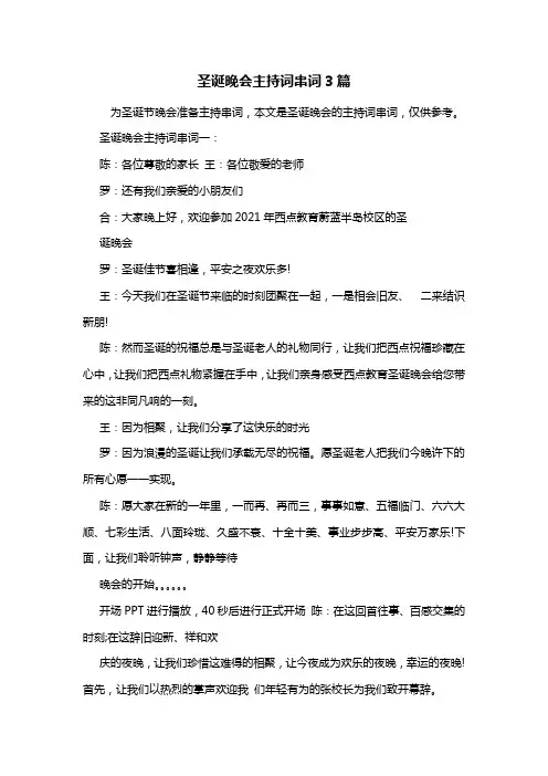 最新圣诞晚会主持词串词3篇