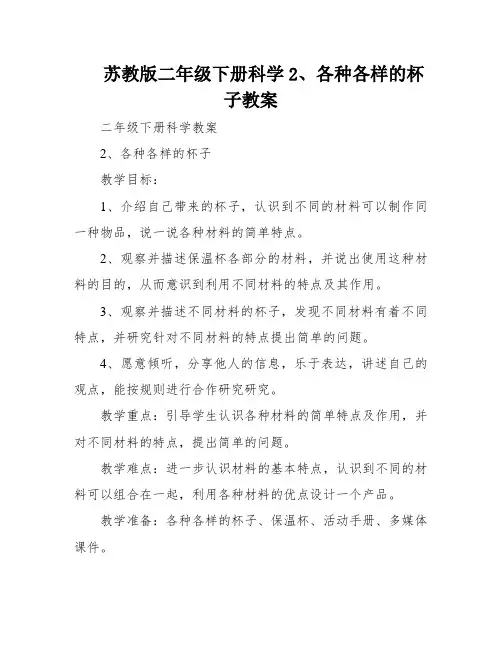 苏教版二年级下册科学2、各种各样的杯子教案