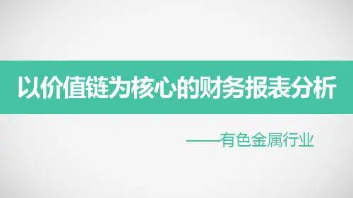 有色金属行业财务数据分析报告(PPT58张)
