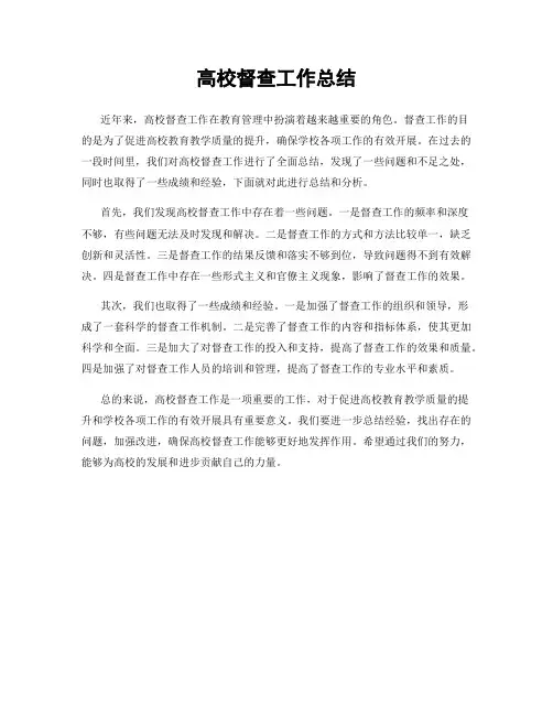 高校督查工作总结