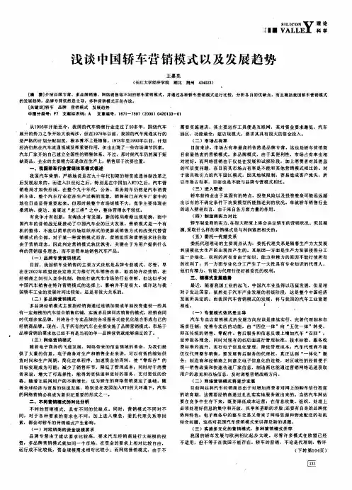浅谈中国轿车营销模式以及发展趋势