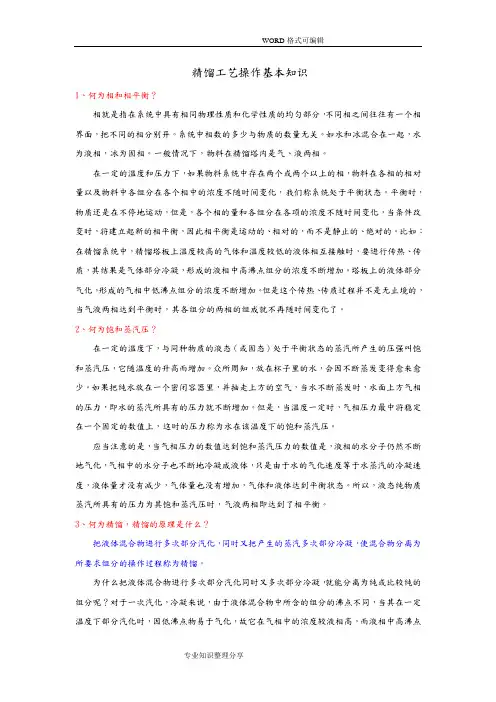 精馏原理和精馏塔基本知识