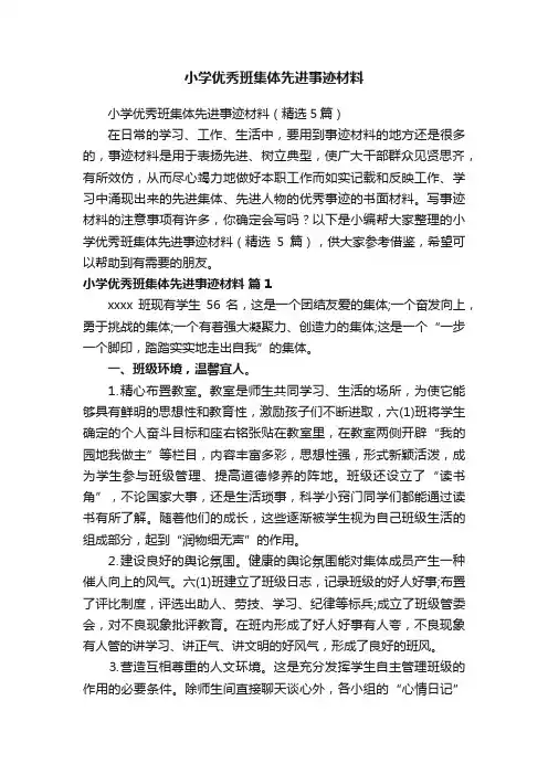 小学优秀班集体先进事迹材料