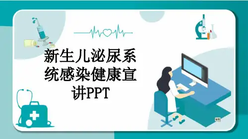 新生儿泌尿系统感染健康宣讲PPT