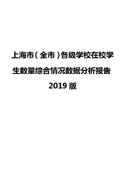 上海市(全市)各级学校在校学生数量综合情况数据分析报告2019版