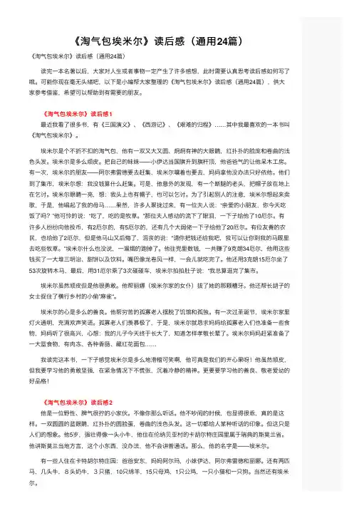《淘气包埃米尔》读后感（通用24篇）